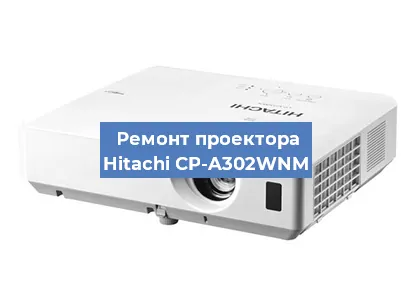 Ремонт проектора Hitachi CP-A302WNM в Ижевске